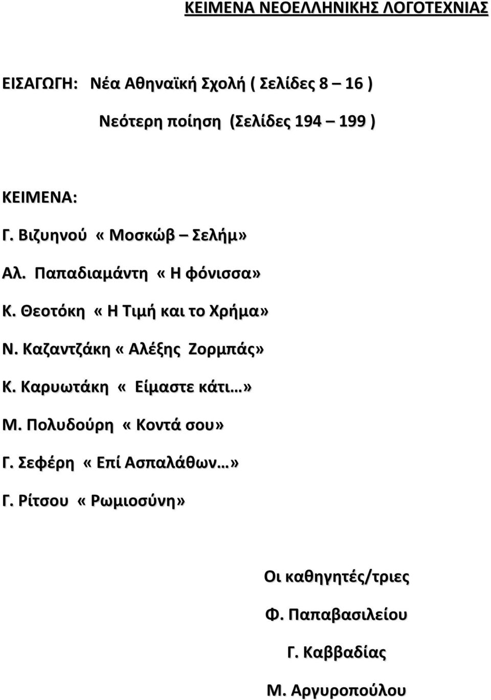 Θεοτόκη «Η Τιμή και το Χρήμα» Ν. Καζαντζάκη «Αλέξης Ζορμπάς» Κ. Καρυωτάκη «Είμαστε κάτι» Μ.