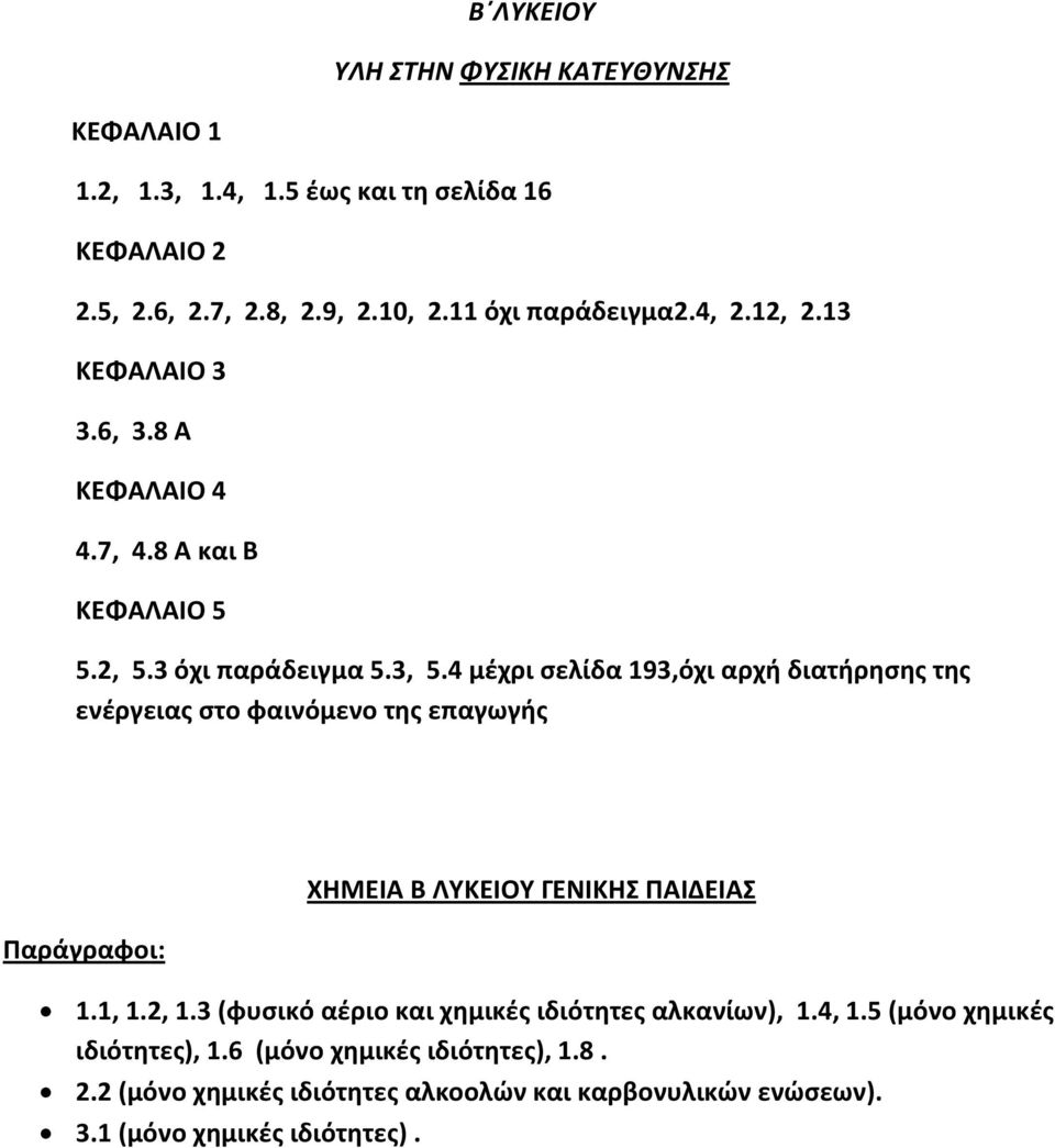 4 μέχρι σελίδα 193,όχι αρχή διατήρησης της ενέργειας στο φαινόμενο της επαγωγής Παράγραφοι: ΧΗΜΕΙΑ Β ΛΥΚΕΙΟΥ ΓΕΝΙΚΗΣ ΠΑΙΔΕΙΑΣ 1.1, 1.2, 1.