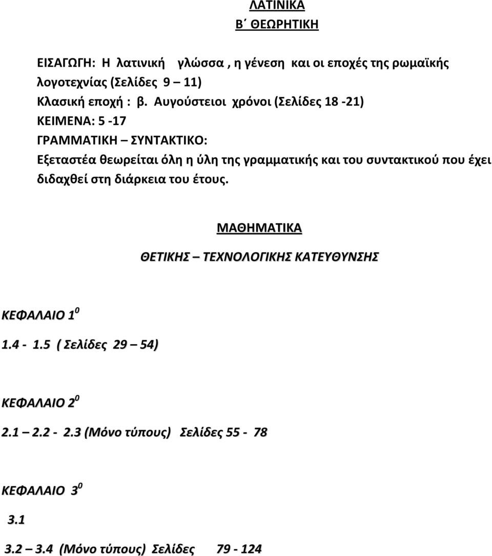 Αυγούστειοι χρόνοι (Σελίδες 18-21) ΚΕΙΜΕΝΑ: 5-17 ΓΡΑΜΜΑΤΙΚΗ ΣΥΝΤΑΚΤΙΚΟ: Εξεταστέα θεωρείται όλη η ύλη της γραμματικής και