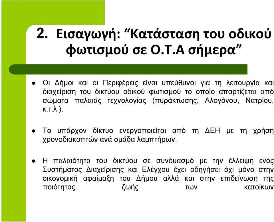 σώματα παλαιάς τεχνολογίας (πυράκτωσης, Αλογόνου, Νατρίου, κ.τ.λ.).