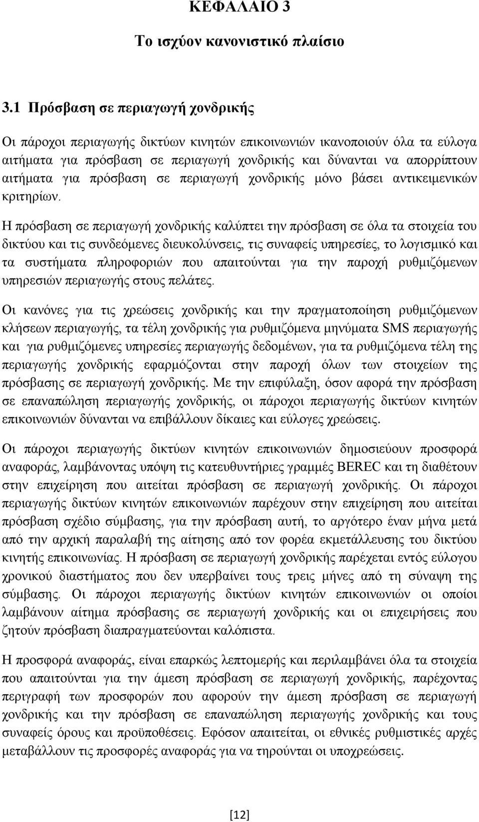 πρόσβαση σε περιαγωγή χονδρικής μόνο βάσει αντικειμενικών κριτηρίων.