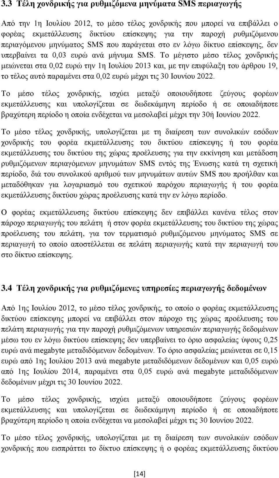Το μέγιστο μέσο τέλος χονδρικής μειώνεται στα 0,02 ευρώ την 1η Ιουλίου 2013 και, με την επιφύλαξη του άρθρου 19, το τέλος αυτό παραμένει στα 0,02 ευρώ μέχρι τις 30 Ιουνίου 2022.