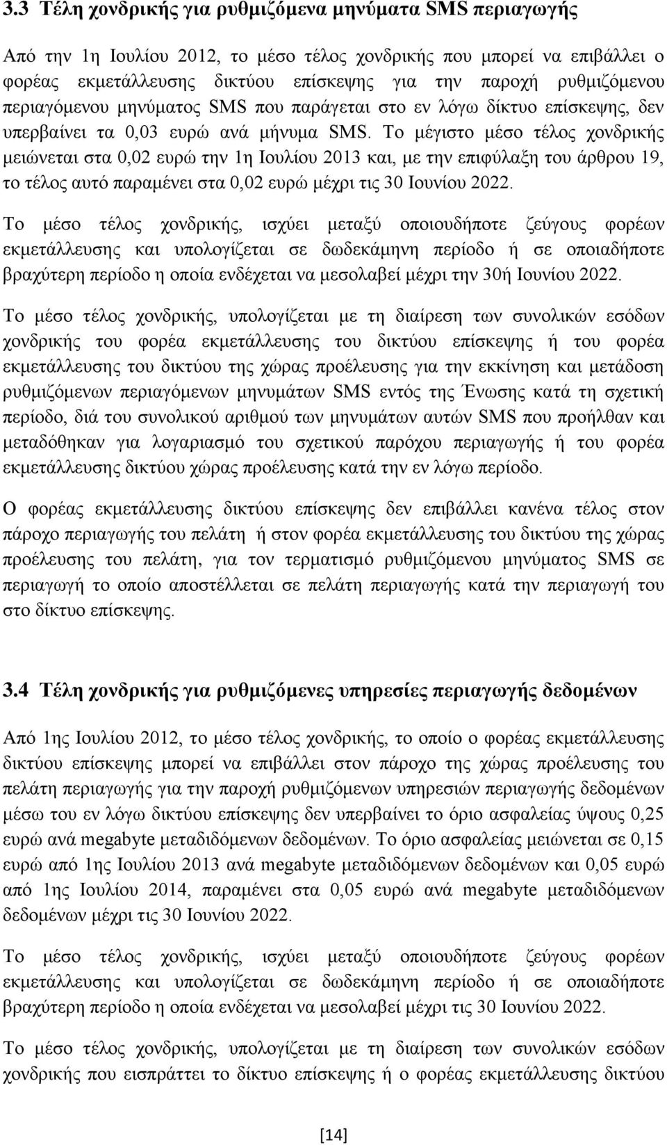 Το μέγιστο μέσο τέλος χονδρικής μειώνεται στα 0,02 ευρώ την 1η Ιουλίου 2013 και, με την επιφύλαξη του άρθρου 19, το τέλος αυτό παραμένει στα 0,02 ευρώ μέχρι τις 30 Ιουνίου 2022.