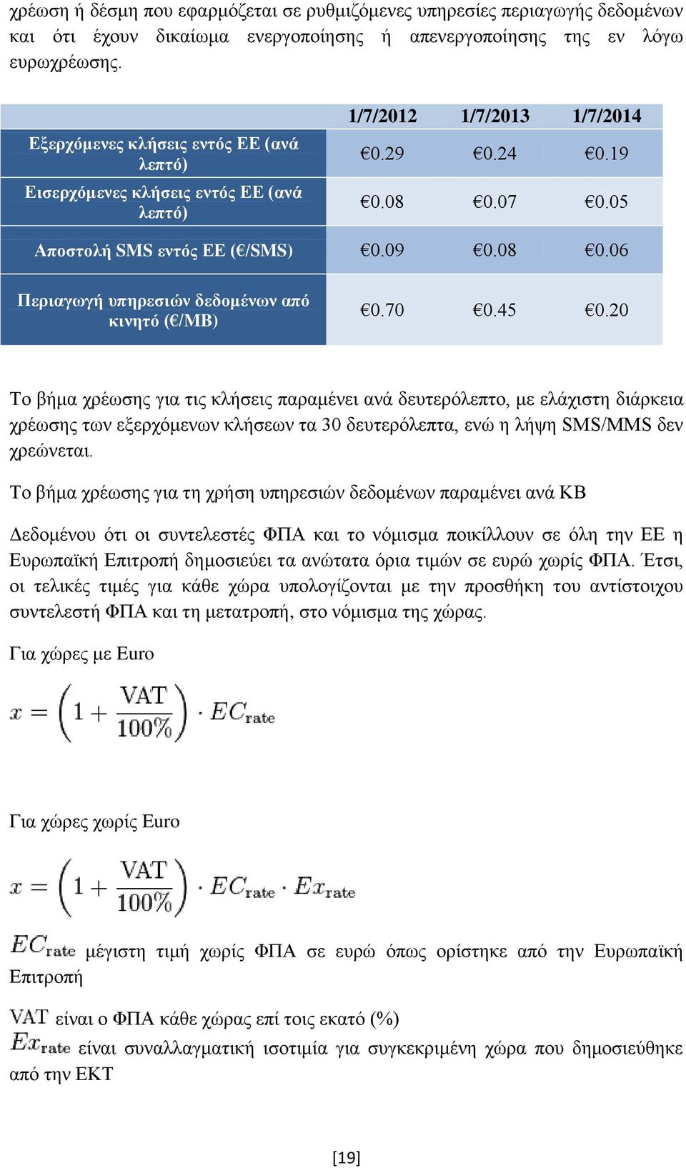 70 0.45 0.20 Το βήμα χρέωσης για τις κλήσεις παραμένει ανά δευτερόλεπτο, με ελάχιστη διάρκεια χρέωσης των εξερχόμενων κλήσεων τα 30 δευτερόλεπτα, ενώ η λήψη SMS/MMS δεν χρεώνεται.