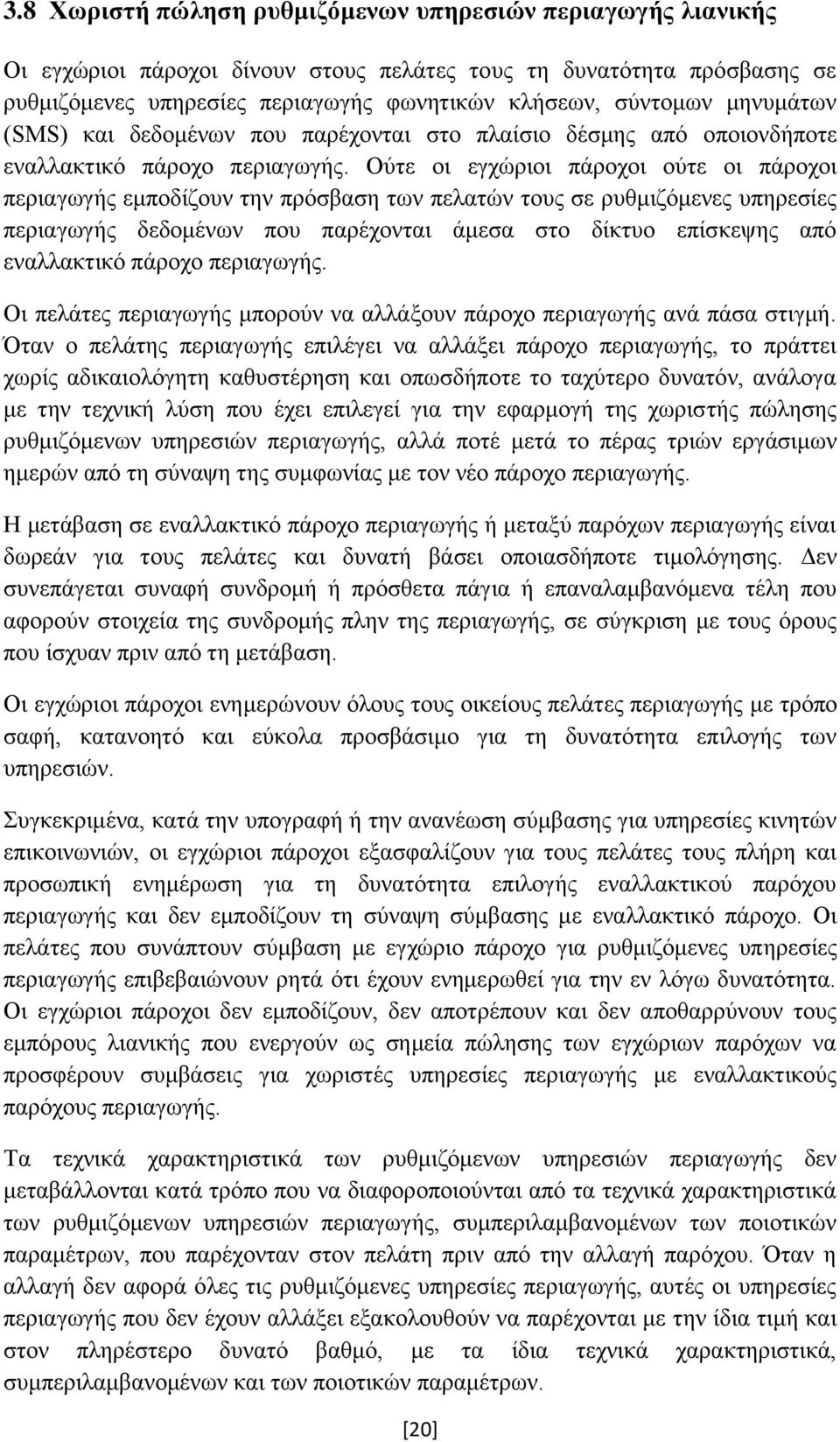 Ούτε οι εγχώριοι πάροχοι ούτε οι πάροχοι περιαγωγής εμποδίζουν την πρόσβαση των πελατών τους σε ρυθμιζόμενες υπηρεσίες περιαγωγής δεδομένων που παρέχονται άμεσα στο δίκτυο επίσκεψης από εναλλακτικό