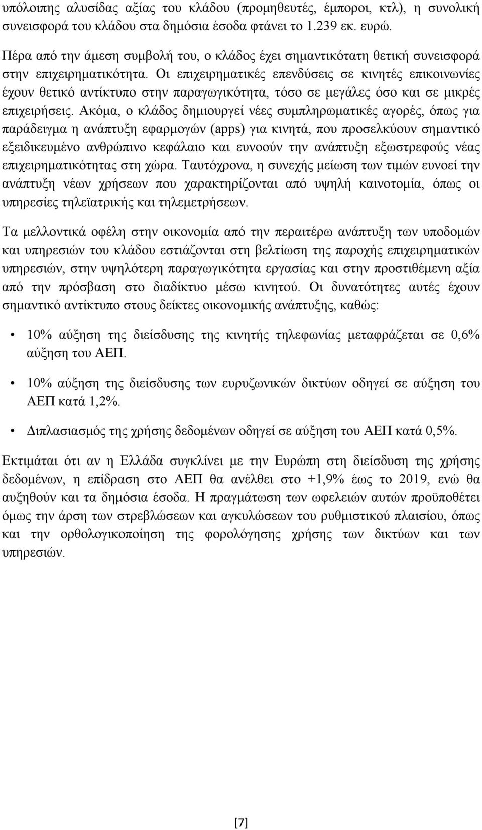 Οι επιχειρηματικές επενδύσεις σε κινητές επικοινωνίες έχουν θετικό αντίκτυπο στην παραγωγικότητα, τόσο σε μεγάλες όσο και σε μικρές επιχειρήσεις.