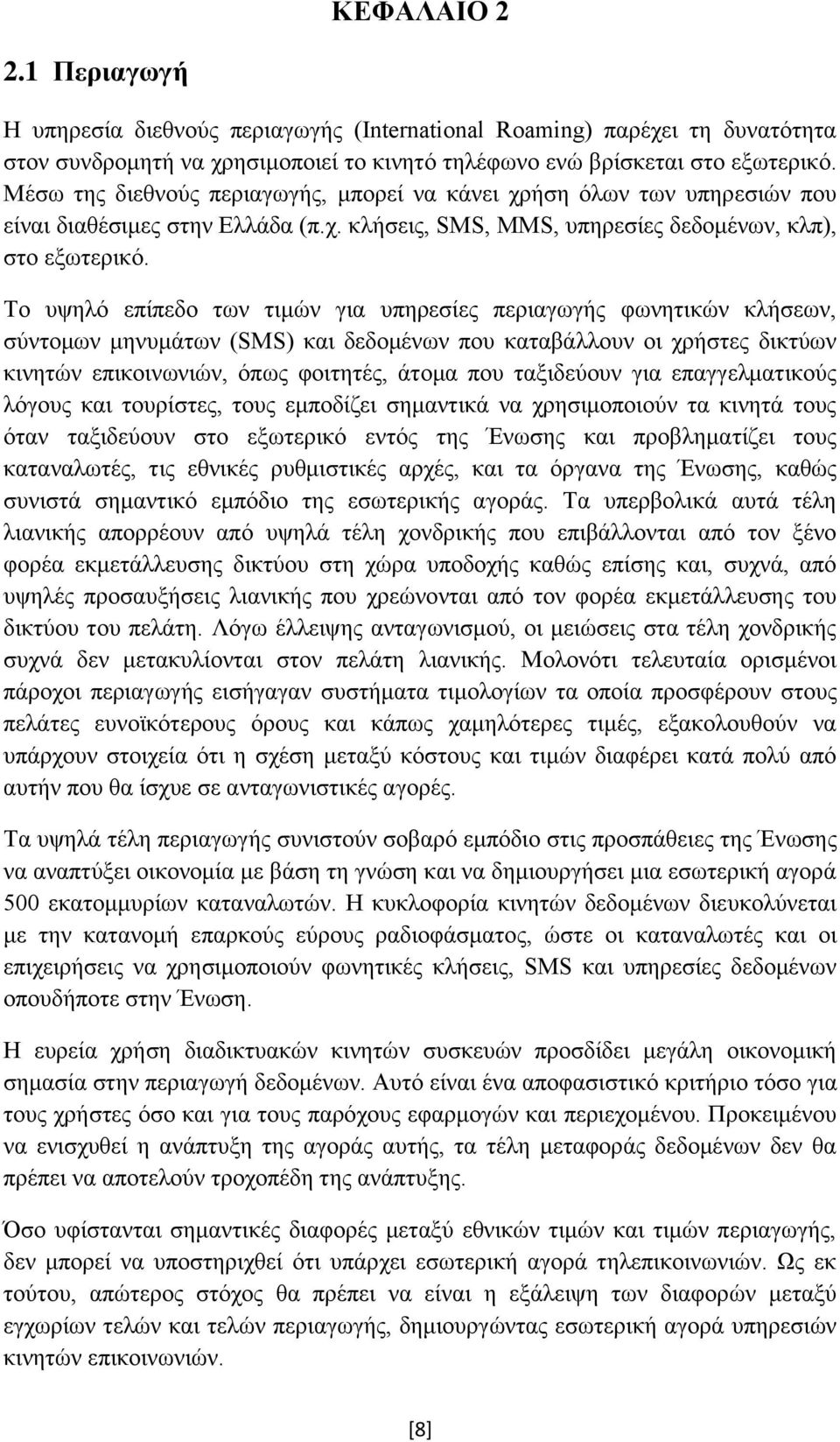 Το υψηλό επίπεδο των τιμών για υπηρεσίες περιαγωγής φωνητικών κλήσεων, σύντομων μηνυμάτων (SMS) και δεδομένων που καταβάλλουν οι χρήστες δικτύων κινητών επικοινωνιών, όπως φοιτητές, άτομα που