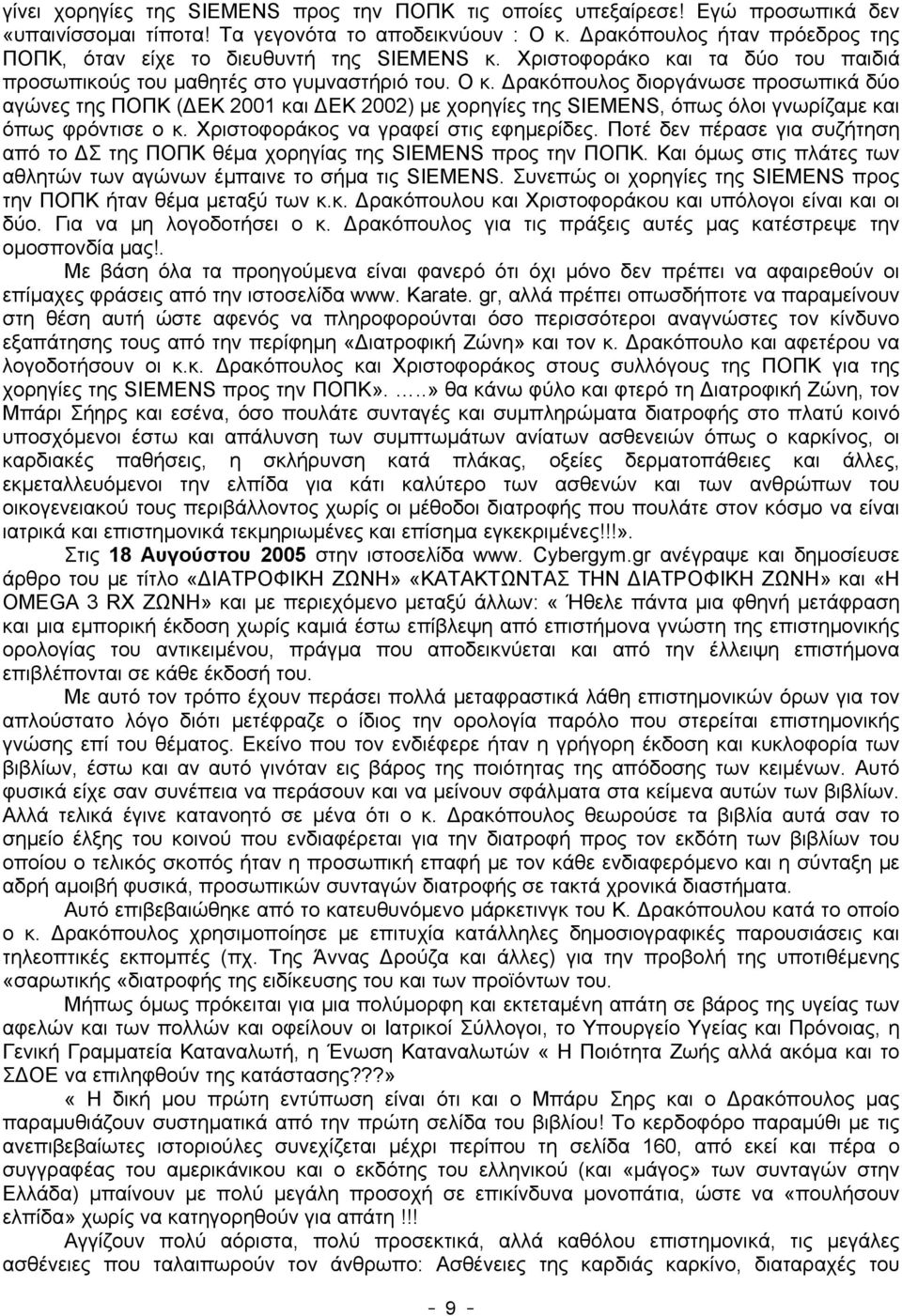 Δρακόπουλος διοργάνωσε προσωπικά δύο αγώνες της ΠΟΠΚ (ΔΕΚ 2001 και ΔΕΚ 2002) με χορηγίες της SIEMENS, όπως όλοι γνωρίζαμε και όπως φρόντισε ο κ. Χριστοφοράκος να γραφεί στις εφημερίδες.