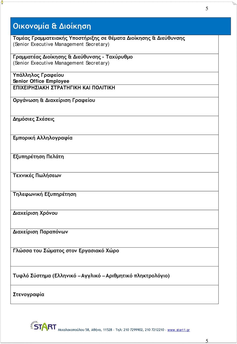 ΚΑΙ ΠΟΛΙΤΙΚΗ Οργάνωση & Διαχείριση Γραφείου Δημόσιες Σχέσεις Εμπορική Αλληλογραφία Εξυπηρέτηση Πελάτη Τεχνικές Πωλήσεων Τηλεφωνική Εξυπηρέτηση