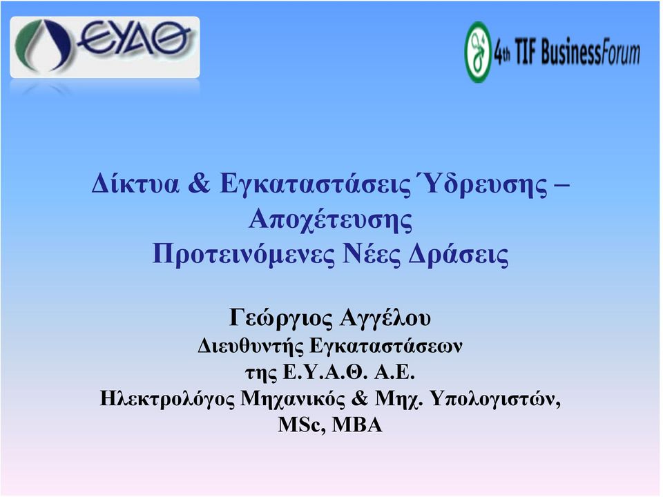 Διευθυντής Εγκαταστάσεων της Ε.Υ.Α.Θ. Α.Ε. Ηλεκτρολόγος Μηχανικός & Μηχ.