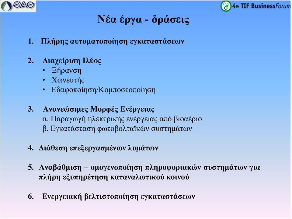 Παραγωγή ηλεκτρικής ενέργειας από βιοαέριο β. Εγκατάσταση φωτοβολταϊκών συστημάτων 4.