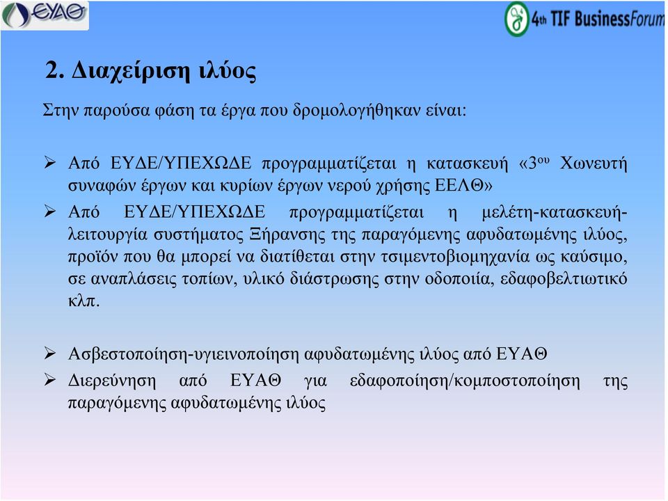 αφυδατωμένης ιλύος, προϊόν που θα μπορεί να διατίθεται στην τσιμεντοβιομηχανία ως καύσιμο, σε αναπλάσεις τοπίων, υλικό διάστρωσης στην οδοποιία,