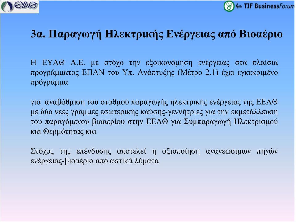 1) έχει εγκεκριμένο πρόγραμμα για αναβάθμιση του σταθμού παραγωγής ηλεκτρικής ενέργειας της ΕΕΛΘ με δύο νέες γραμμές