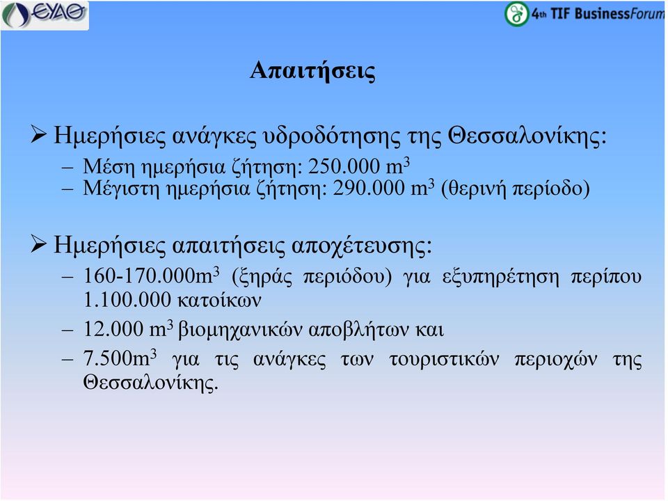 000 m 3 (θερινή περίοδο) Ημερήσιες απαιτήσεις αποχέτευσης: 160-170.