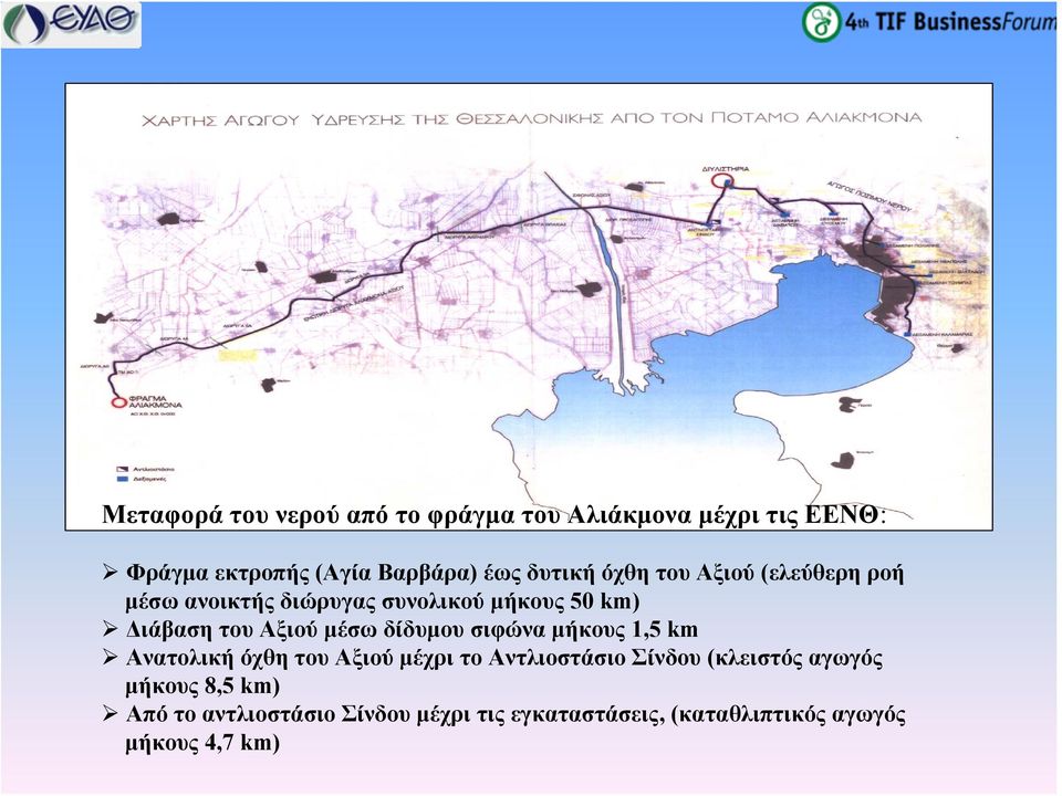 Αξιού μέσω δίδυμου σιφώνα μήκους 1,5 km Ανατολική όχθη του Αξιού μέχρι το Aντλιοστάσιο Σίνδου