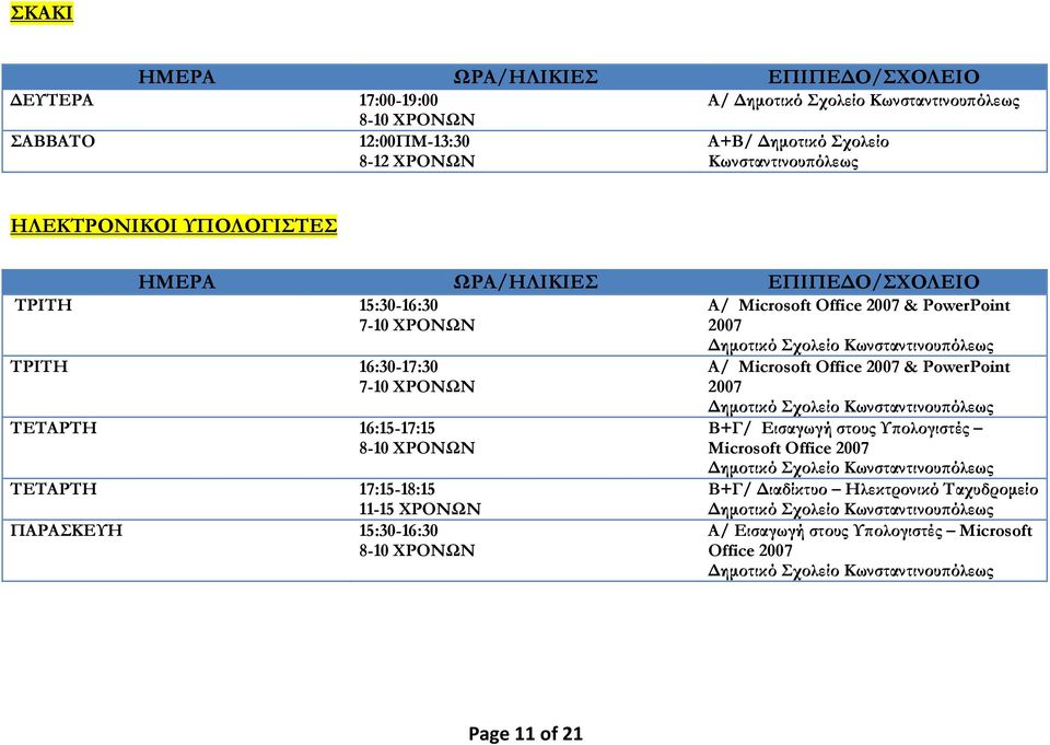 ΠΑΡΑΣΚΕΥΗ 15:30-16:30 Α/ Microsoft Office 2007 & PowerPoint 2007 Δημοτικό Σχολείο Β+Γ/ Εισαγωγή στους Υπολογιστές Microsoft Office 2007