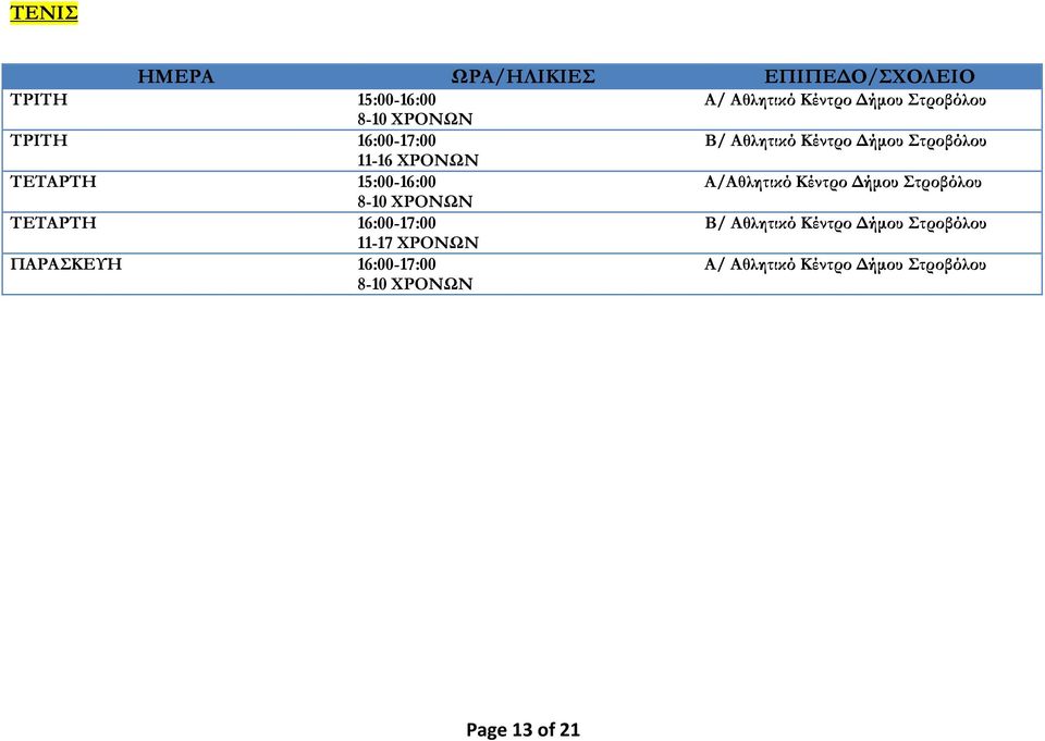 Κέντρο Δήμου Στροβόλου ΤΕΤΑΡΤΗ 16:00-17:00 Β/ Αθλητικό Κέντρο Δήμου Στροβόλου