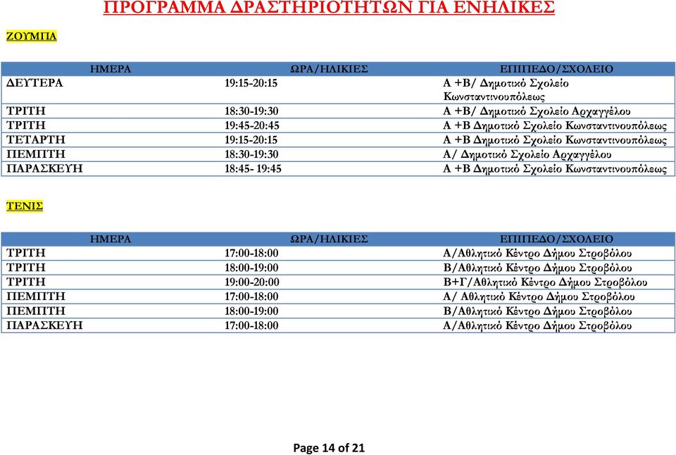 ΤΡΙΤΗ 17:00-18:00 A/Αθλητικό Κέντρο Δήμου Στροβόλου ΤΡΙΤΗ 18:00-19:00 B/Αθλητικό Κέντρο Δήμου Στροβόλου ΤΡΙΤΗ 19:00-20:00 Β+Γ/Αθλητικό Κέντρο Δήμου Στροβόλου