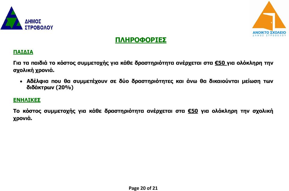 Αδέλφια που θα συμμετέχουν σε δύο δραστηριότητες και άνω θα δικαιούνται μείωση των