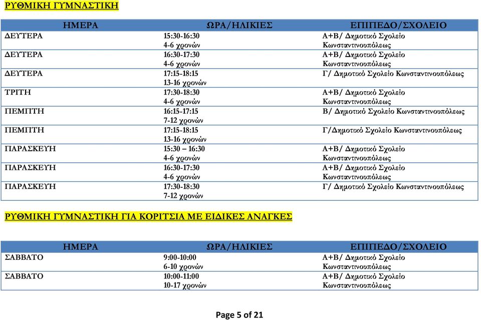 13-16 χρονών ΠΑΡΑΣΚΕΥΗ 15:30 16:30 ΠΑΡΑΣΚΕΥΗ 16:30-17:30 ΠΑΡΑΣΚΕΥΗ 17:30-18:30 7-12 χρονών Γ/ Δημοτικό Σχολείο