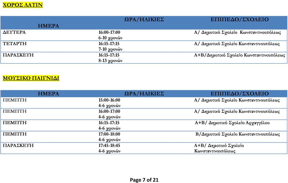 Σχολείο ΜΟΥΣΙΚΟ ΠΑΙΓΝΙΔΙ ΠΕΜΠΤΗ 15:00-16:00 Α/ Δημοτικό Σχολείο ΠΕΜΠΤΗ 16:00-17:00 Α/ Δημοτικό