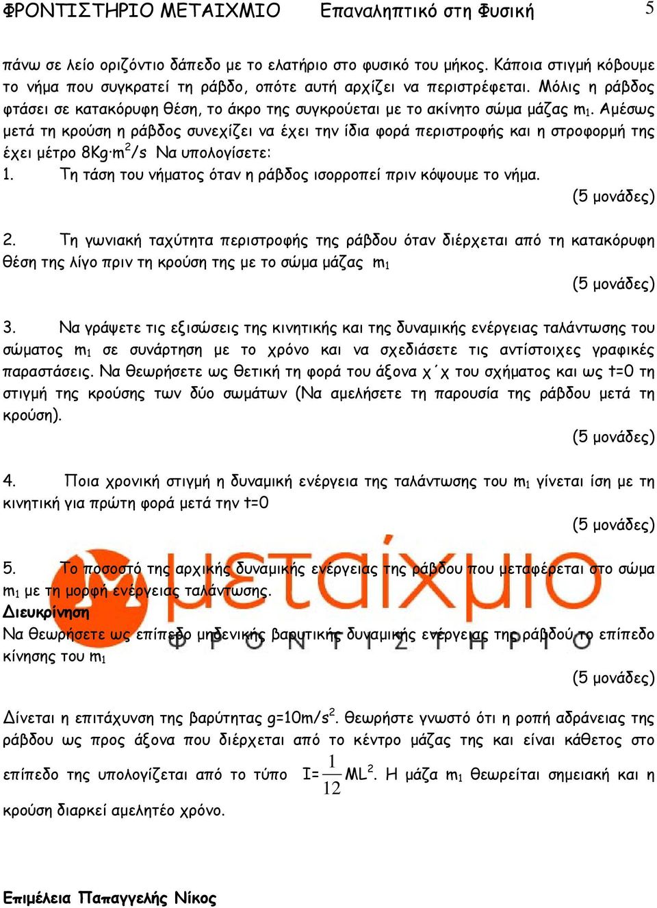 Αµέσως µετά τη κρούση η ράβδος συνεχίζει να έχει την ίδια φορά περιστροφής και η στροφορµή της έχει µέτρο 8Kg m 2 /s Να υπολογίσετε: 1.