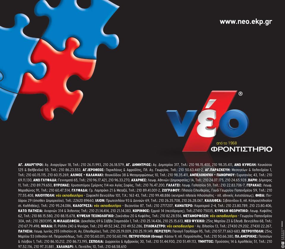 15.115, 210 60.15.269, ΑΛΙΜΟΣ - ΚΑΛΑΜΑΚΙ: Θουκιδίδου 38 & Μεταµορφώσεως 10, Τηλ.: 210 98.35.411, ΑΜΠΕΛΟΚΗΠΟΙ - ΠΑΝΟΡΜΟΥ: Ευρυτανίας 43, Τηλ.: 210 69.11.130, ΑΝΩ ΓΛΥΦΑ Α: Γεννηµατά 65, Τηλ.: 210 96.17.