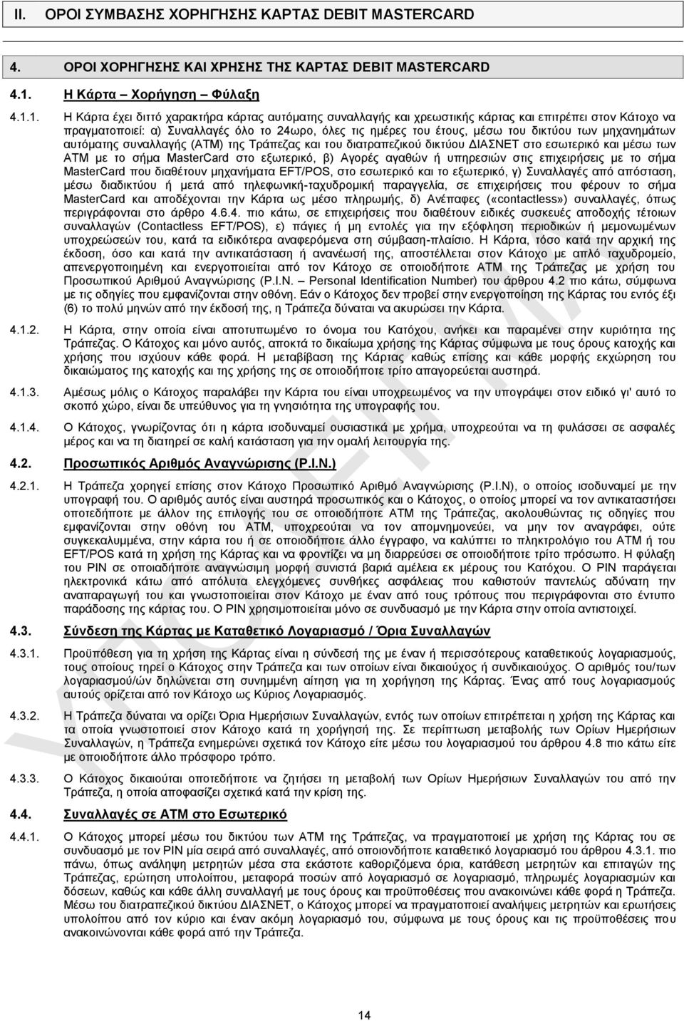 1. Η Κάρτα έχει διττό χαρακτήρα κάρτας αυτόματης συναλλαγής και χρεωστικής κάρτας και επιτρέπει στον Κάτοχο να πραγματοποιεί: α) Συναλλαγές όλο το 24ωρο, όλες τις ημέρες του έτους, μέσω του δικτύου