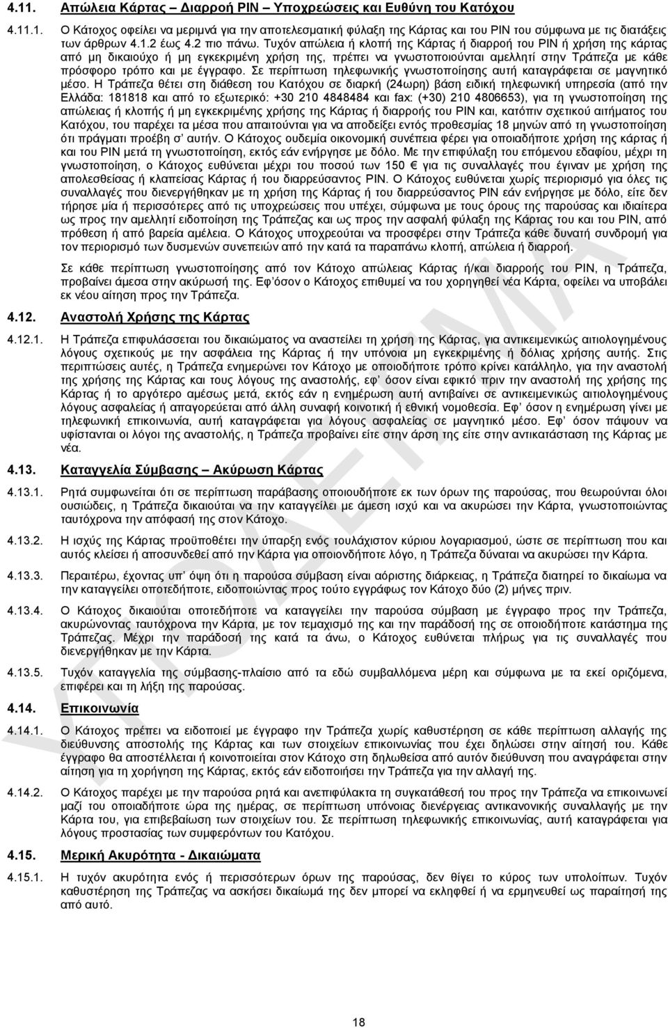 Τυχόv απώλεια ή κλoπή της Κάρτας ή διαρροή του ΡΙΝ ή χρήση της κάρτας από μη δικαιούχο ή μη εγκεκριμένη χρήση της, πρέπει vα γvωστoπoιoύvται αμελλητί στην Τράπεζα με κάθε πρόσφoρo τρόπo και με