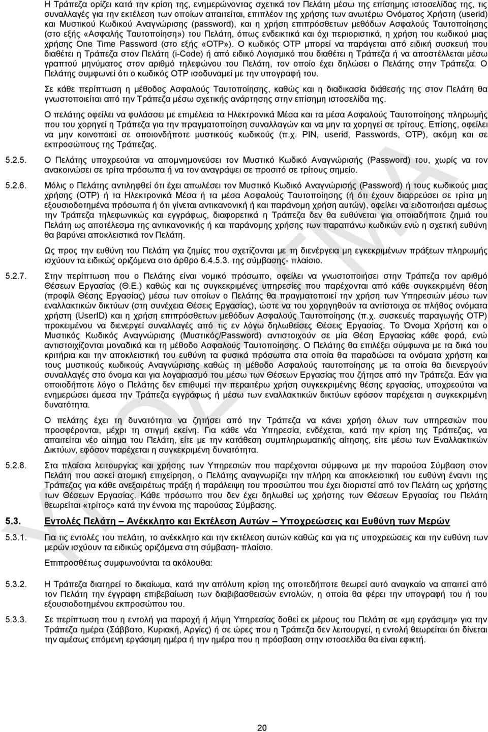 περιοριστικά, η χρήση του κωδικού μιας χρήσης One Time Password (στο εξής «OTP»).