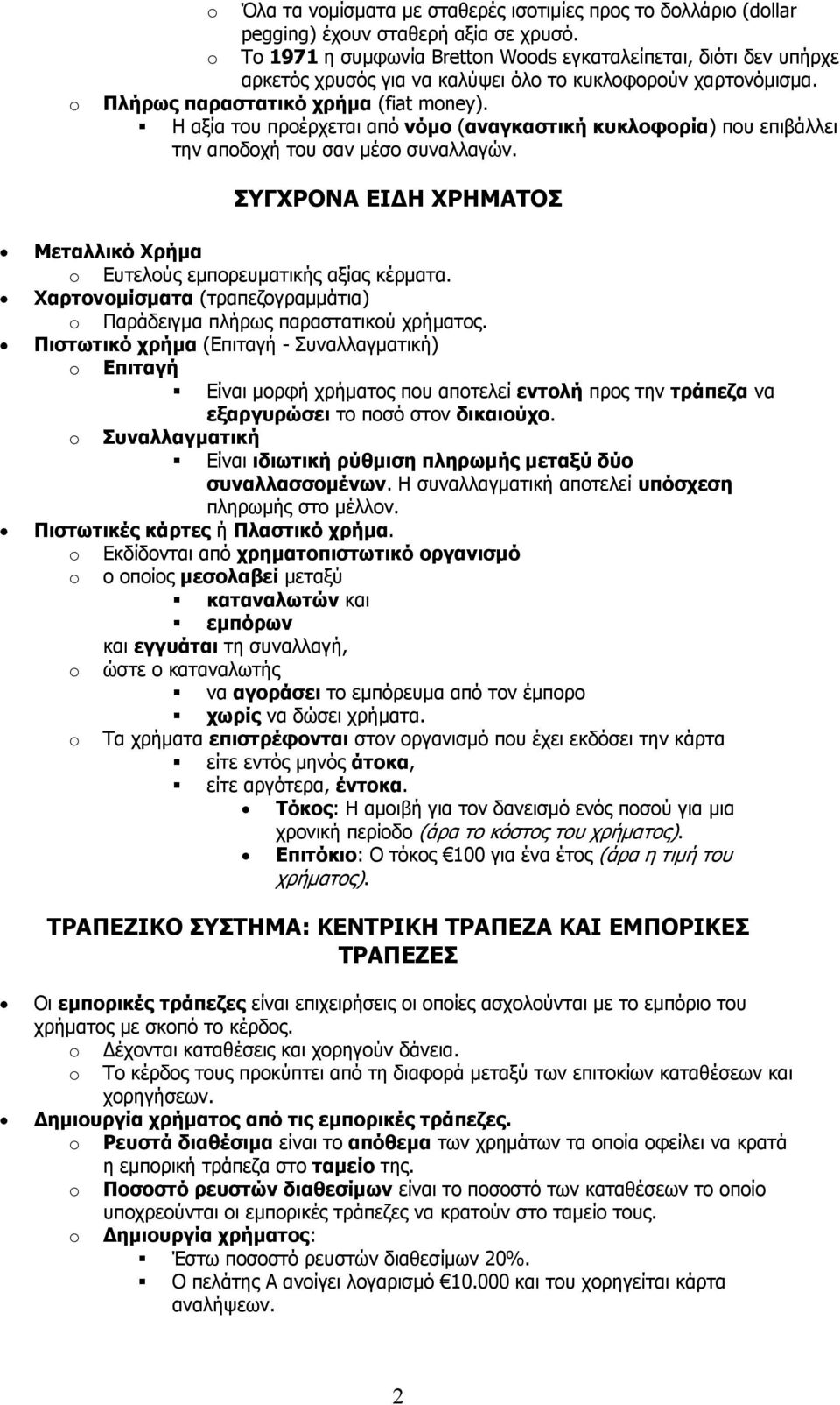 Η αξία του προέρχεται από νόμο (αναγκαστική κυκλοφορία) που επιβάλλει την αποδοχή του σαν μέσο συναλλαγών. ΣΥΓΧΡΟΝΑ ΕΙΔΗ ΧΡΗΜΑΤΟΣ Μεταλλικό Χρήμα Ευτελούς εμπορευματικής αξίας κέρματα.