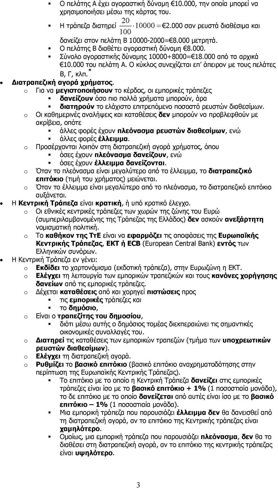 000 του πελάτη Α. Ο κύκλος συνεχίζεται επ άπειρον με τους πελάτες Β, Γ, κλπ. * Διατραπεζική αγορά χρήματος.