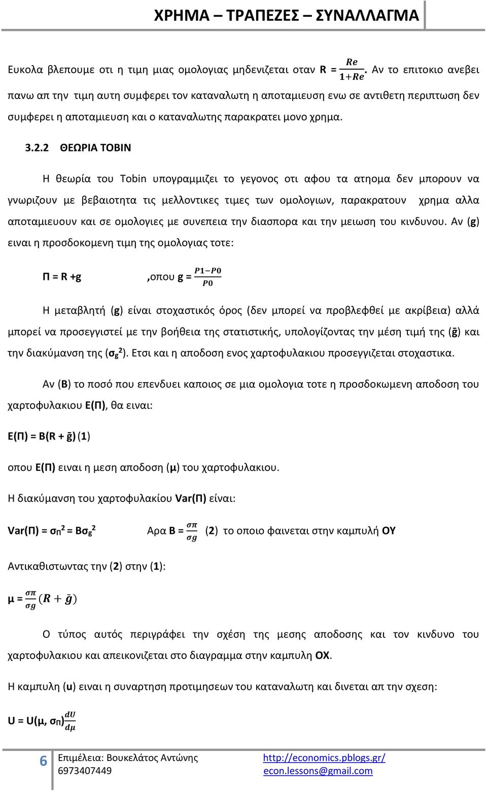 2 ΘΕΩΡΙΑ TOBIN Η θεωρία του Tobin υπογραμμιζει το γεγονος οτι αφου τα ατηομα δεν μπορουν να γνωριζουν με βεβαιοτητα τις μελλοντικες τιμες των ομολογιων, παρακρατουν χρημα αλλα αποταμιευουν και σε