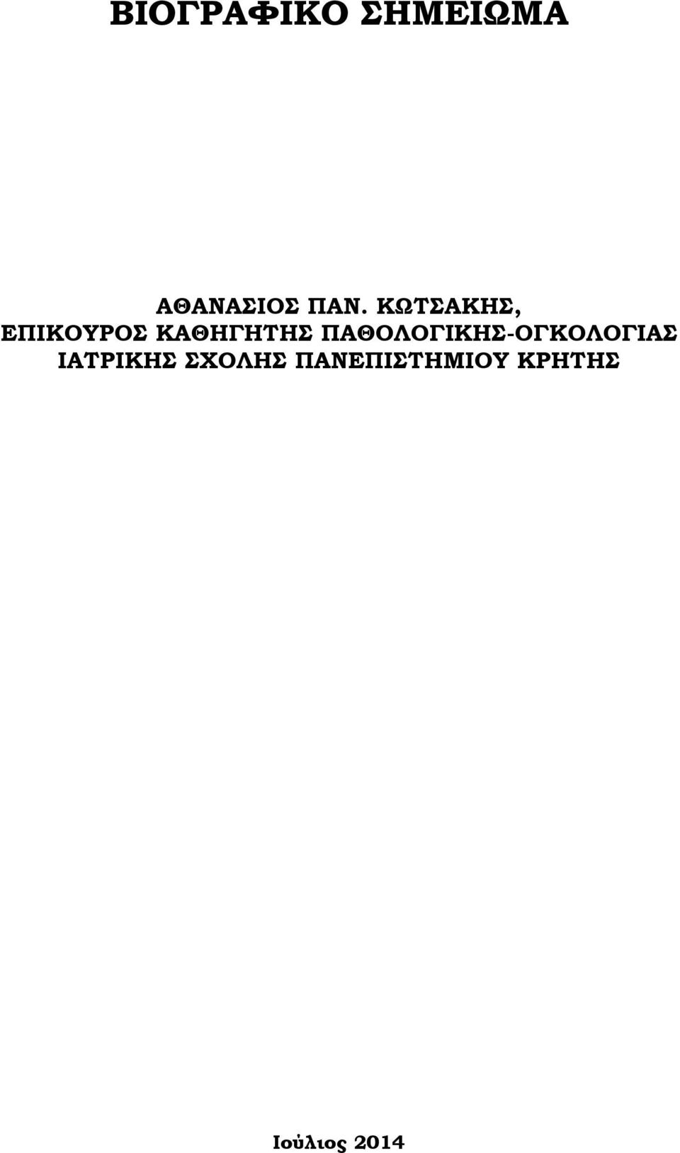 ΠΑΘΟΛΟΓΙΚΗ-ΟΓΚΟΛΟΓΙΑ ΙΑΣΡΙΚΗ
