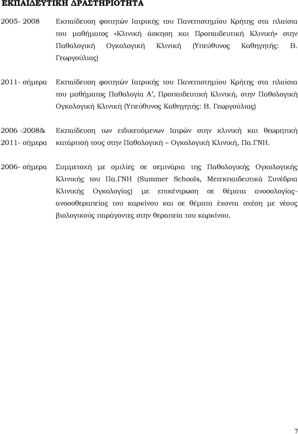 Γεωργούλιας) 2011- σήμερα Εκπαίδευση φοιτητών Ιατρικής του Πανεπιστημίου Κρήτης στα πλαίσια του μαθήματος Παθολογία Α, Προπαιδευτική Κλινική, στην Παθολογική Ογκολογική Κλινική  Γεωργούλιας)