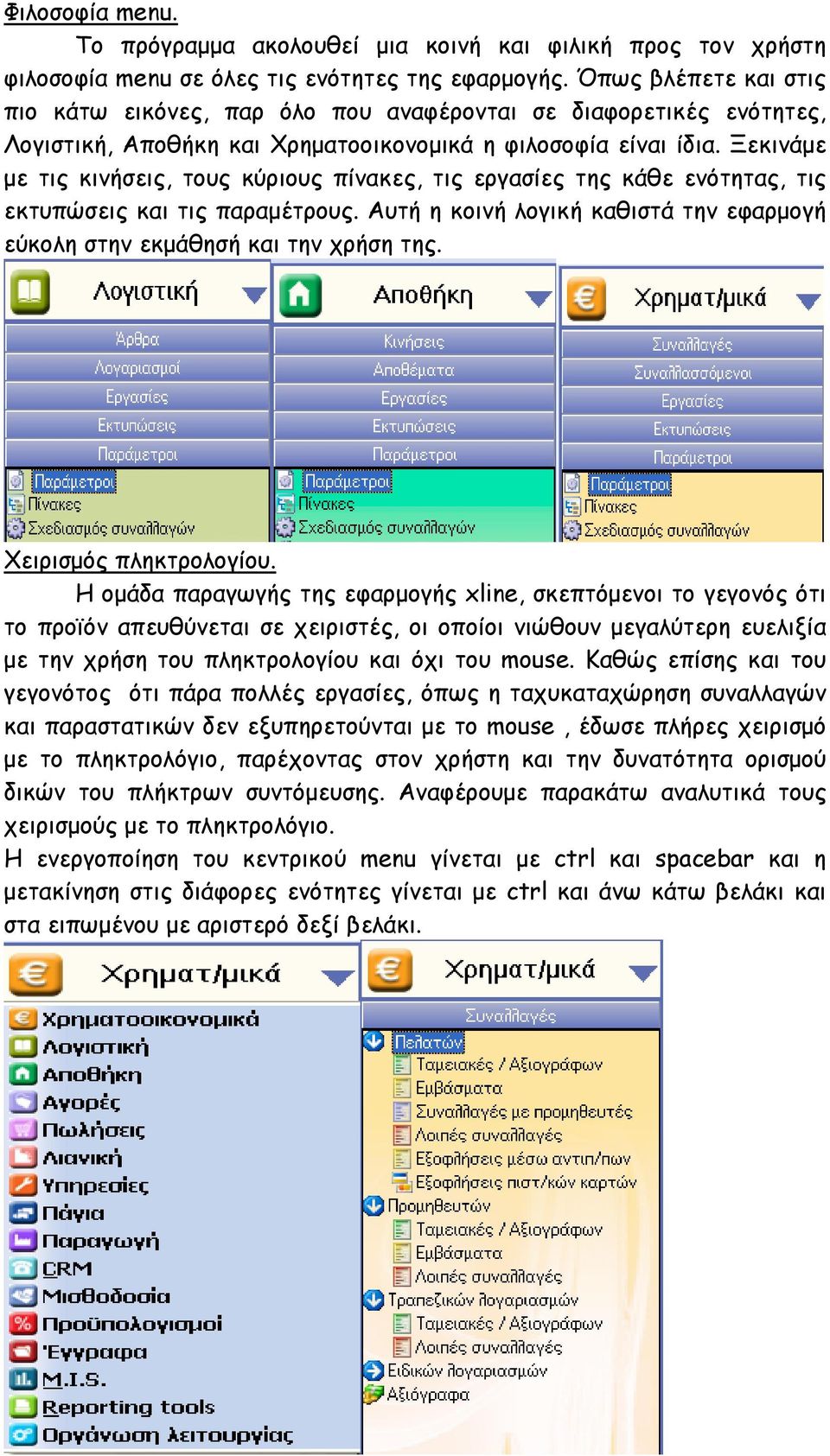 Ξεκινάµε µε τις κινήσεις, τους κύριους πίνακες, τις εργασίες της κάθε ενότητας, τις εκτυπώσεις και τις παραµέτρους. Αυτή η κοινή λογική καθιστά την εφαρµογή εύκολη στην εκµάθησή και την χρήση της.