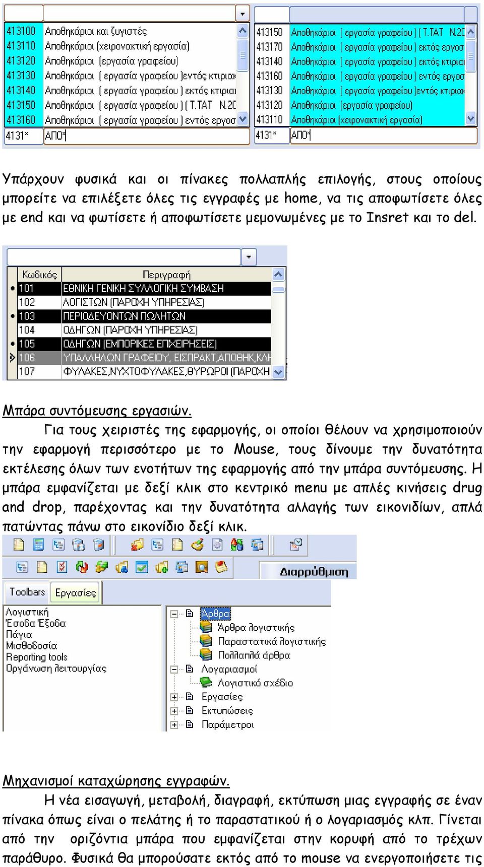 Για τους χειριστές της εφαρµογής, οι οποίοι θέλουν να χρησιµοποιούν την εφaρµογή περισσότερο µε το Mouse, τους δίνουµε την δυνατότητα εκτέλεσης όλων των ενοτήτων της εφαρµογής από την µπάρα