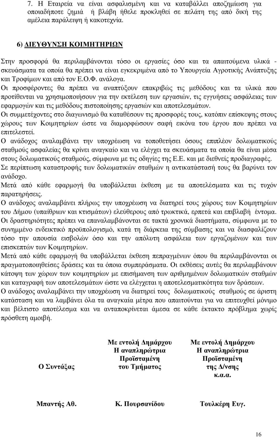 Τροφίµων και από τον Ε.Ο.Φ. ανάλογα.