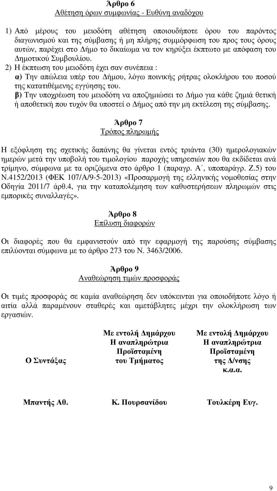 2) Η έκπτωση του µειοδότη έχει σαν συνέπεια : α) Την απώλεια υπέρ του ήµου, λόγω ποινικής ρήτρας ολοκλήρου του ποσού της κατατιθέµενης εγγύησης του.