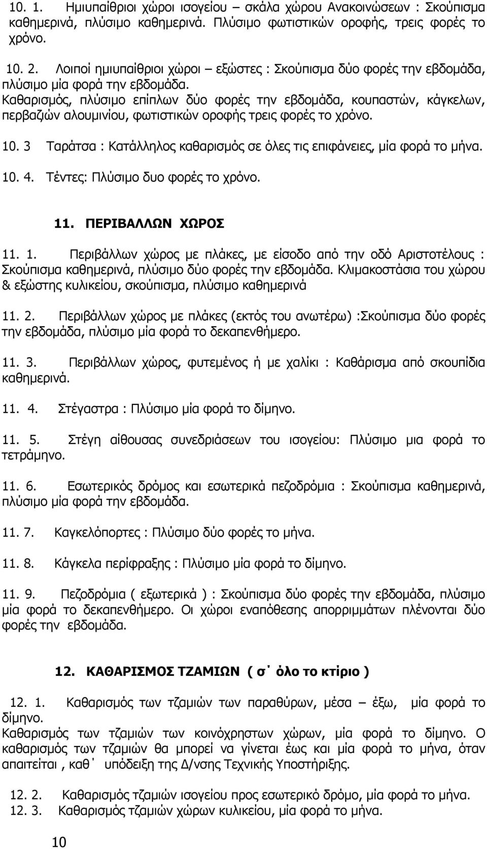 Καθαρισμός, πλύσιμο επίπλων δύο φορές την εβδομάδα, κουπαστών, κάγκελων, περβαζιών αλουμινίου, φωτιστικών οροφής τρεις φορές το χρόνο. 10.