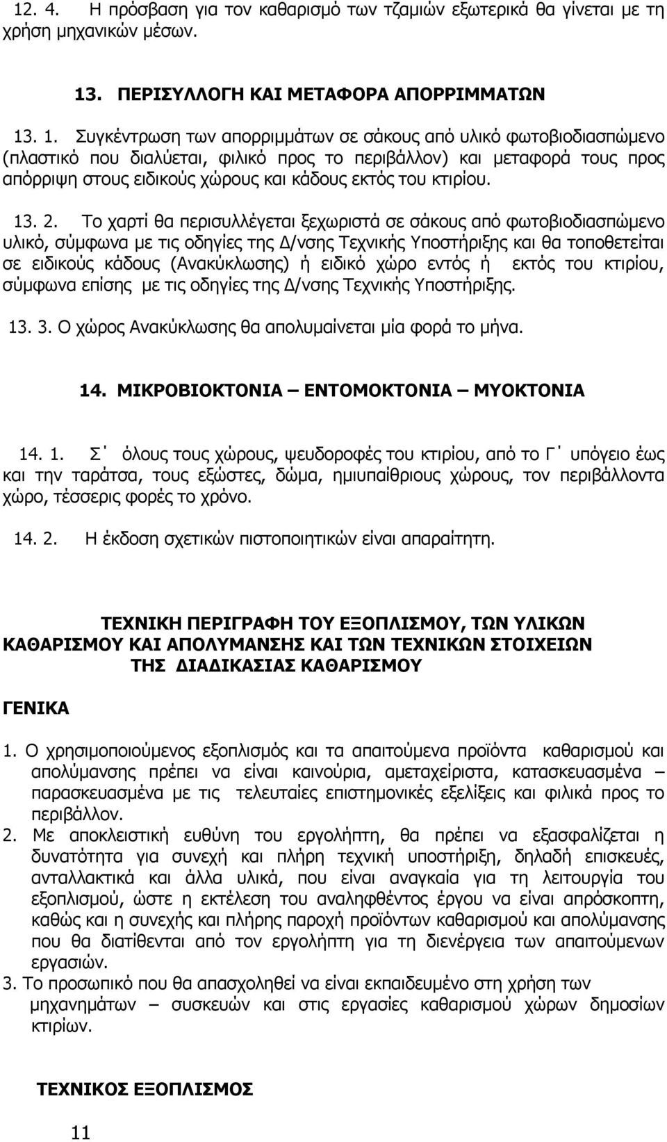 . 1. Συγκέντρωση των απορριμμάτων σε σάκους από υλικό φωτοβιοδιασπώμενο (πλαστικό που διαλύεται, φιλικό προς το περιβάλλον) και μεταφορά τους προς απόρριψη στους ειδικούς χώρους και κάδους εκτός του