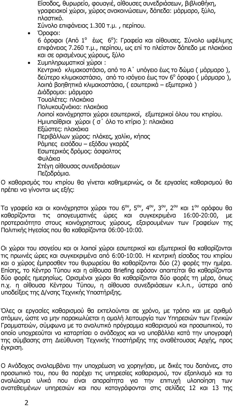 ς επιφάνειας 7.260 τ.μ.