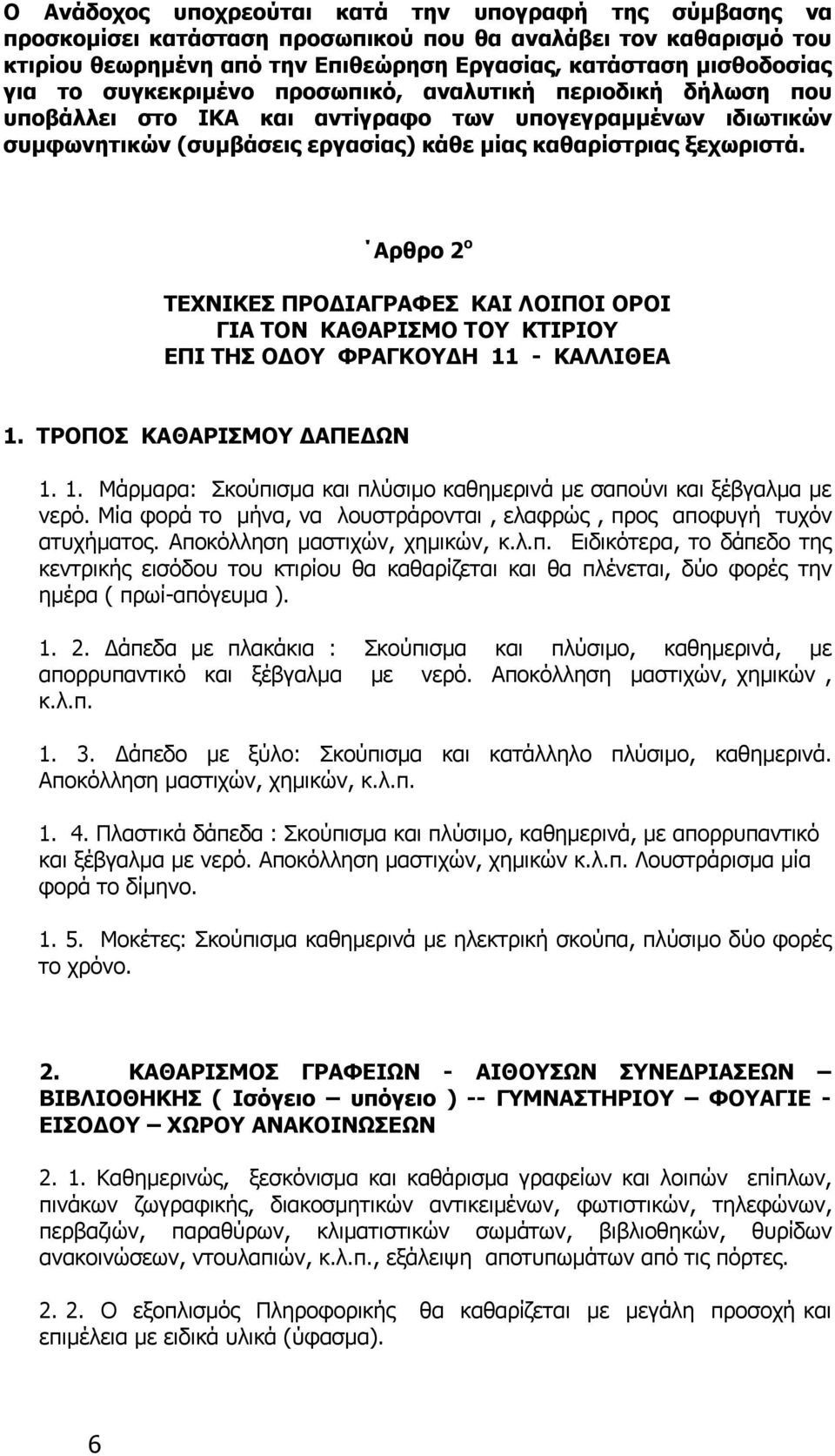 Αρθρο 2 ο ΤΕΧΝΙΚΕΣ ΠΡΟΔΙΑΓΡΑΦΕΣ ΚΑΙ ΛΟΙΠΟΙ ΟΡΟΙ ΓΙΑ ΤΟΝ ΚΑΘΑΡΙΣΜΟ ΤΟΥ ΚΤΙΡΙΟΥ ΕΠΙ ΤΗΣ ΟΔΟΥ ΦΡΑΓΚΟΥΔΗ 11 - ΚΑΛΛΙΘΕΑ 1. ΤΡΟΠΟΣ ΚΑΘΑΡΙΣΜΟΥ ΔΑΠΕΔΩΝ 1. 1. Μάρμαρα: Σκούπισμα και πλύσιμο καθημερινά με σαπούνι και ξέβγαλμα με νερό.