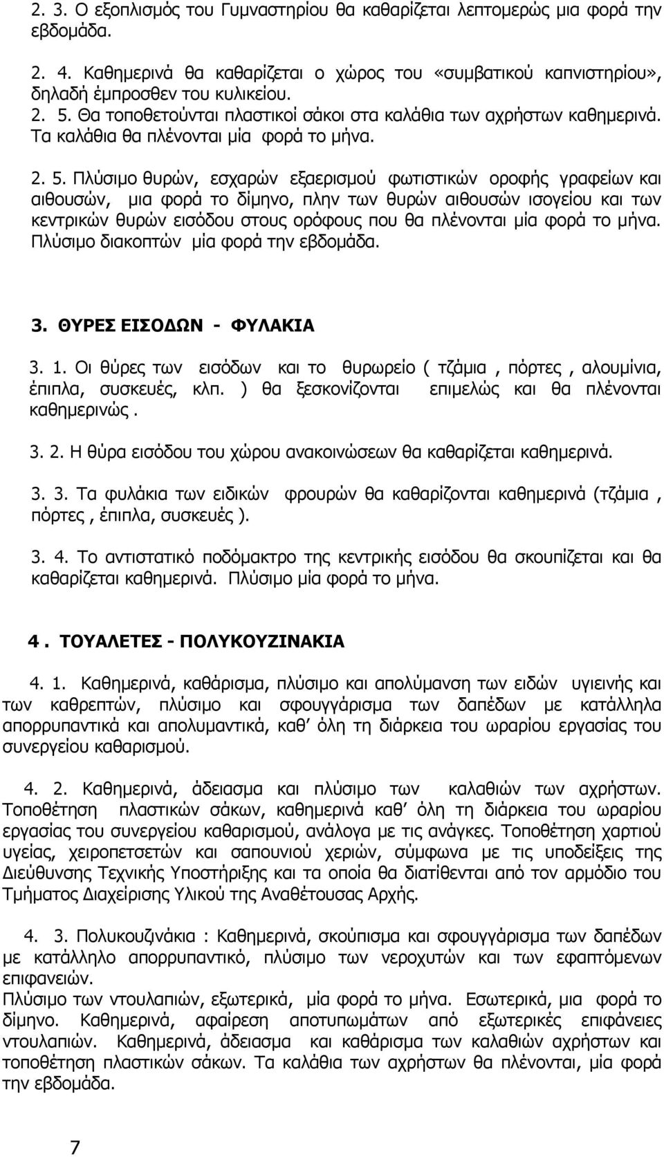 Πλύσιμο θυρών, εσχαρών εξαερισμού φωτιστικών οροφής γραφείων και αιθουσών, μια φορά το δίμηνο, πλην των θυρών αιθουσών ισογείου και των κεντρικών θυρών εισόδου στους ορόφους που θα πλένονται μία φορά