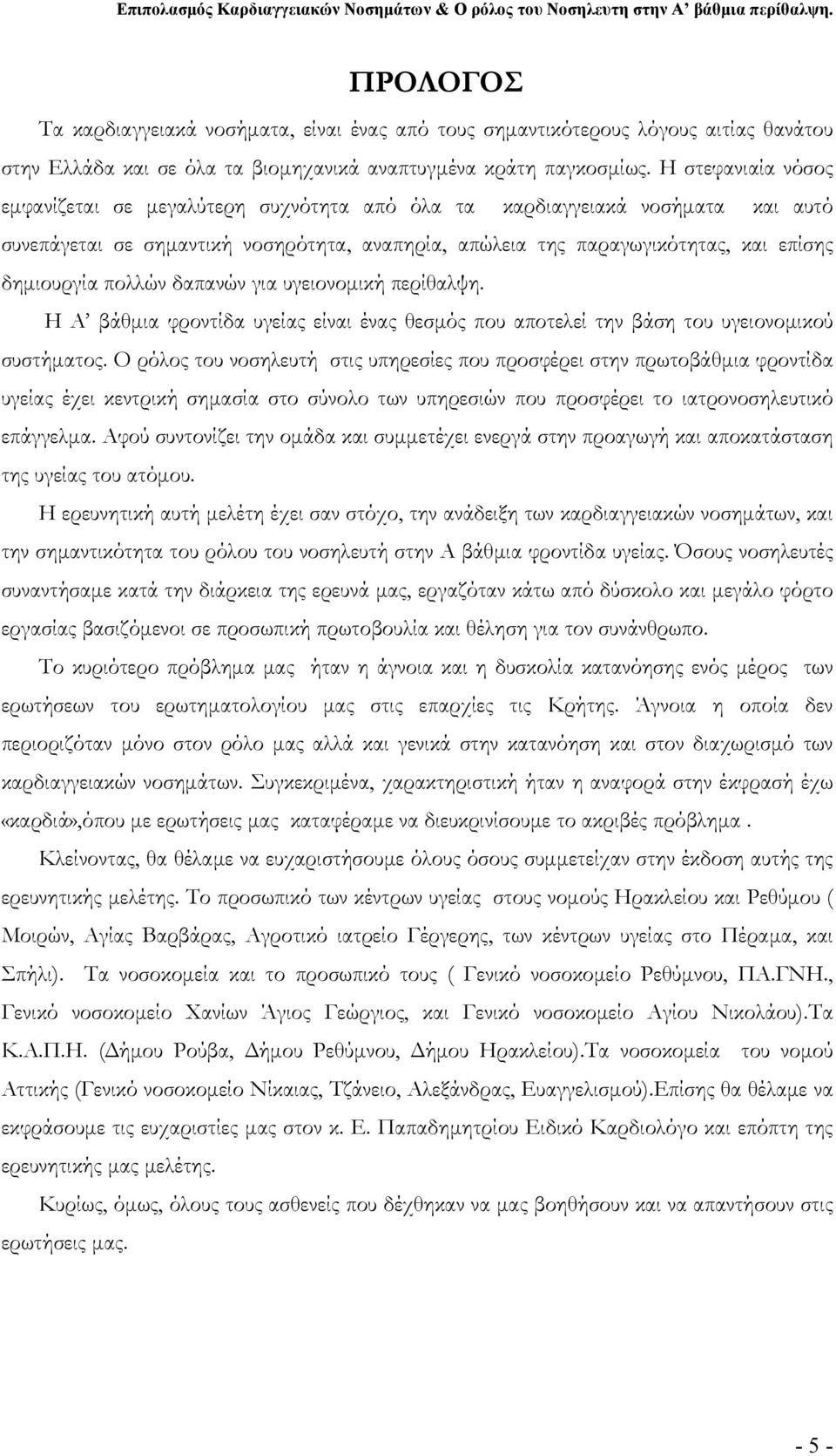 πολλών δαπανών για υγειονομική περίθαλψη. Η Α βάθμια φροντίδα υγείας είναι ένας θεσμός που αποτελεί την βάση του υγειονομικού συστήματος.