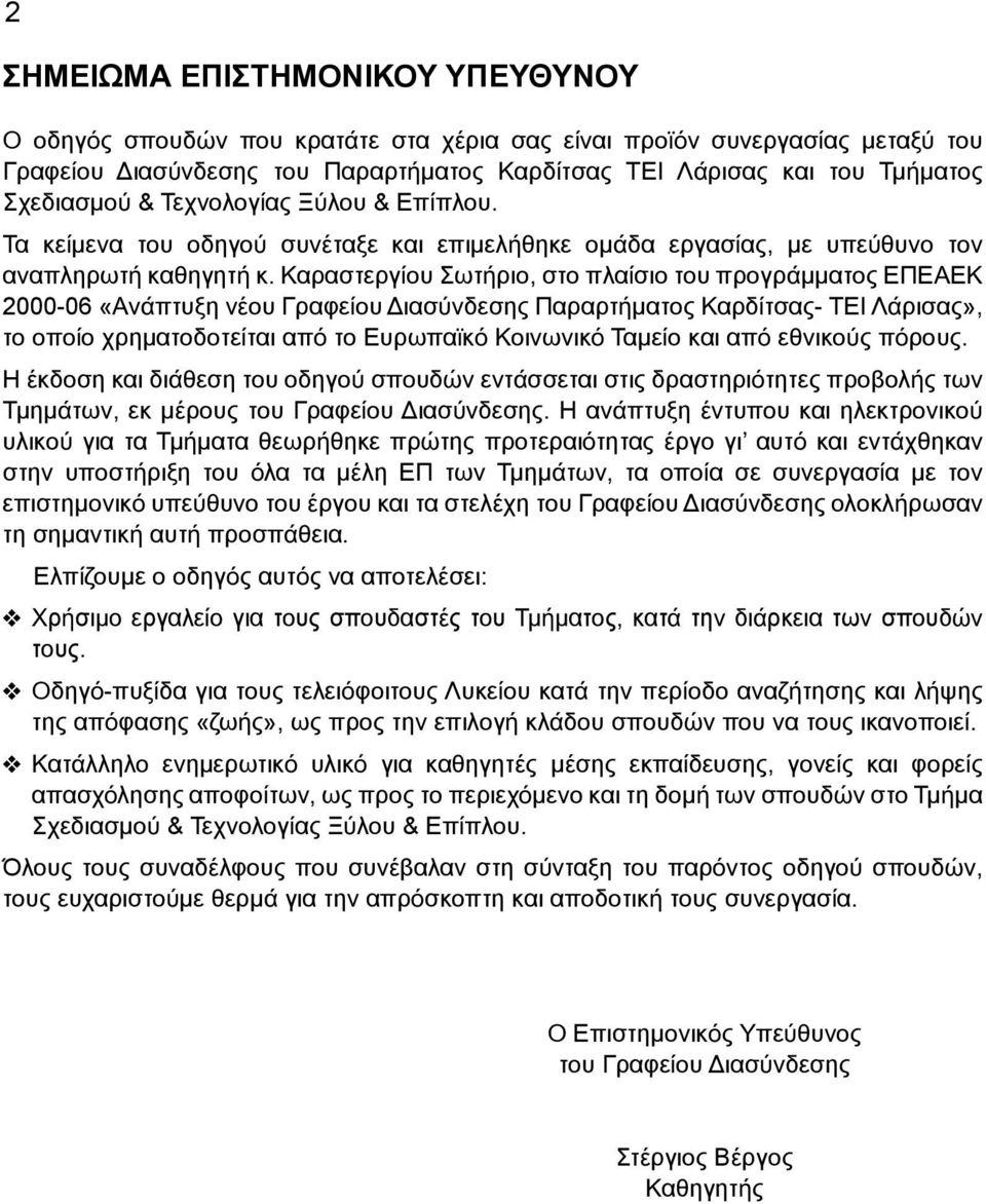 Καραστεργίου Σωτήριο, στο πλαίσιο του προγράμματος ΕΠΕΑΕΚ 2000-06 «Ανάπτυξη νέου Γραφείου Διασύνδεσης Παραρτήματος Καρδίτσας- ΤΕΙ Λάρισας», το οποίο χρηματοδοτείται από το Ευρωπαϊκό Κοινωνικό Ταμείο