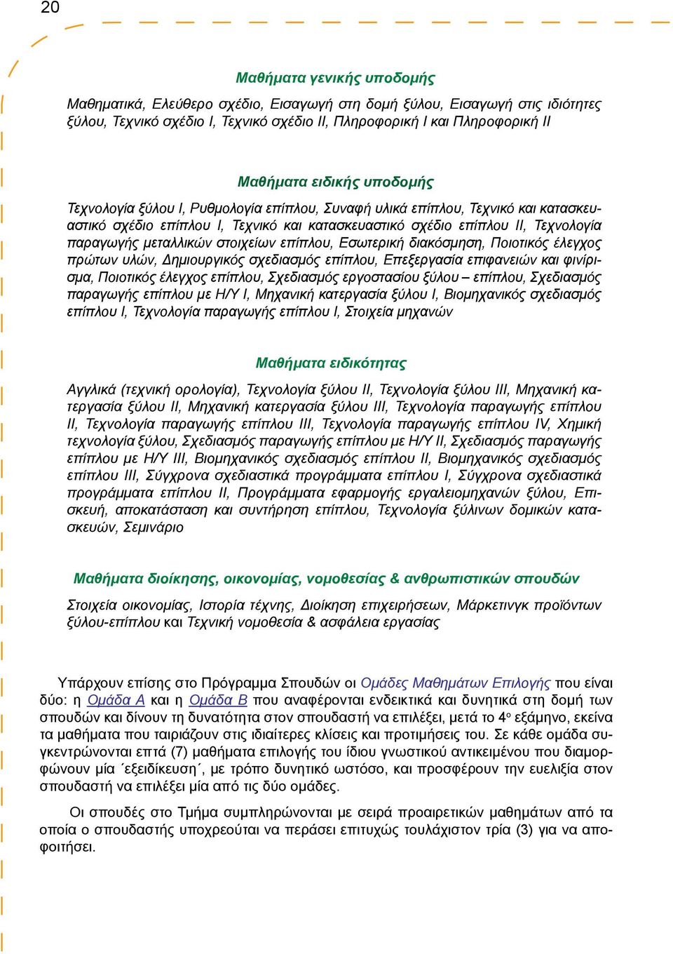 μεταλλικών στοιχείων επίπλου, Εσωτερική διακόσμηση, Ποιοτικός έλεγχος πρώτων υλών, Δημιουργικός σχεδιασμός επίπλου, Επεξεργασία επιφανειών και φινίρισμα, Ποιοτικός έλεγχος επίπλου, Σχεδιασμός