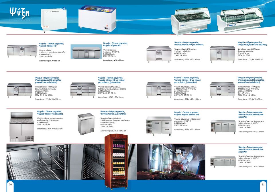 Ψυγείο πάγκος 440 λίτρων, 3 πόρτες, saladette. 0.34 kw Ισχύς.