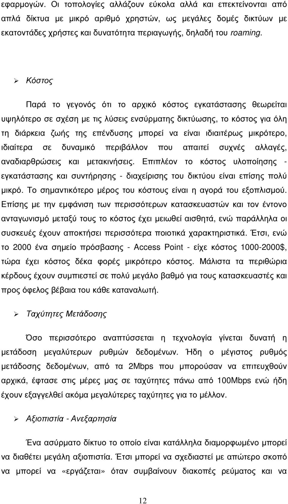 µικρότερο, ιδιαίτερα σε δυναµικό περιβάλλον που απαιτεί συχνές αλλαγές, αναδιαρθρώσεις και µετακινήσεις.