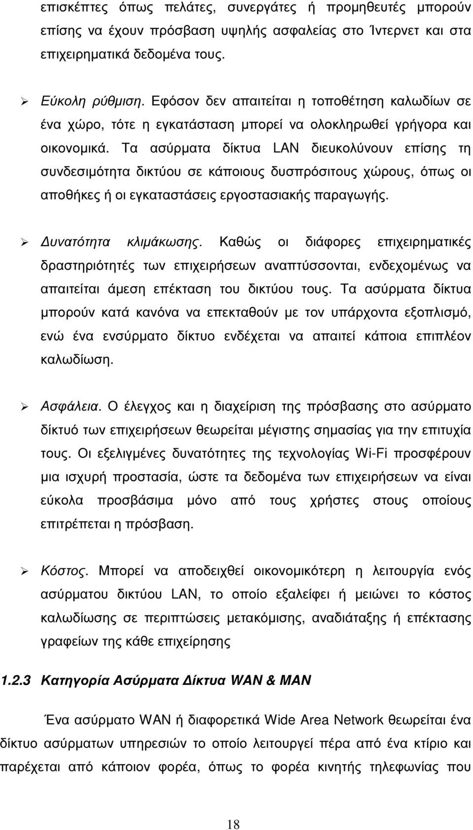 Τα ασύρµατα δίκτυα LAN διευκολύνουν επίσης τη συνδεσιµότητα δικτύου σε κάποιους δυσπρόσιτους χώρους, όπως οι αποθήκες ή οι εγκαταστάσεις εργοστασιακής παραγωγής. υνατότητα κλιµάκωσης.